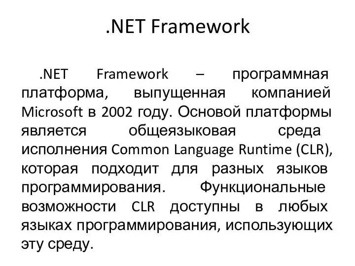 .NET Framework .NET Framework – программная платформа, выпущенная компанией Microsoft