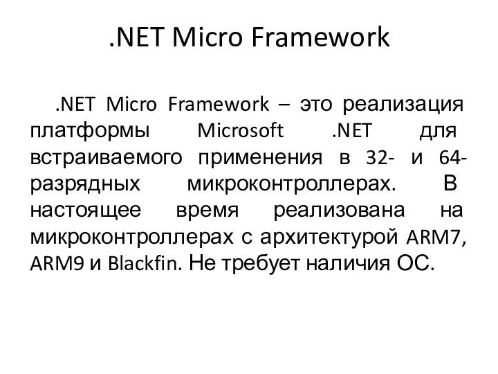 .NET Micro Framework .NET Micro Framework – это реализация платформы