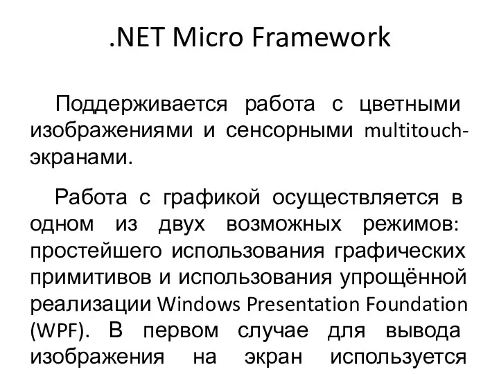 .NET Micro Framework Поддерживается работа с цветными изображениями и сенсорными