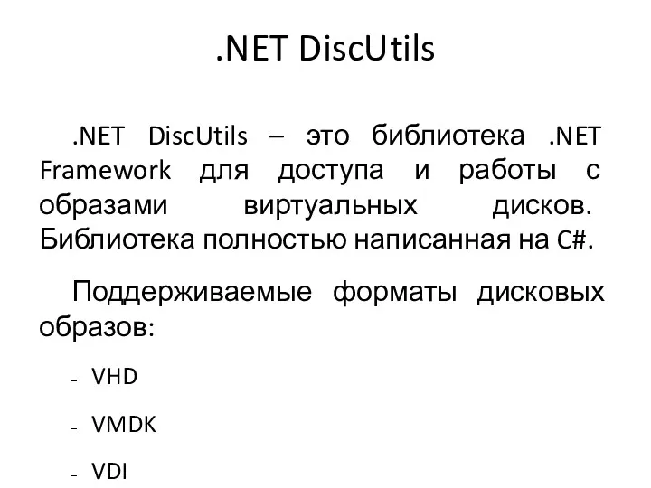 .NET DiscUtils .NET DiscUtils – это библиотека .NET Framework для