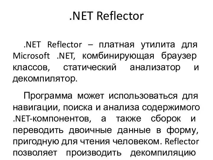 .NET Reflector .NET Reflector – платная утилита для Microsoft .NET,