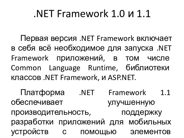 .NET Framework 1.0 и 1.1 Первая версия .NET Framework включает