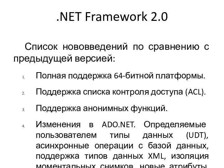 .NET Framework 2.0 Список нововведений по сравнению с предыдущей версией: