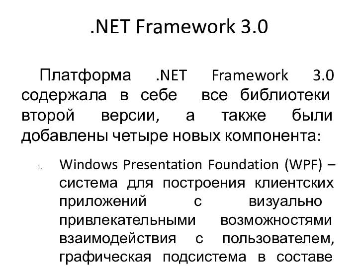 .NET Framework 3.0 Платформа .NET Framework 3.0 содержала в себе