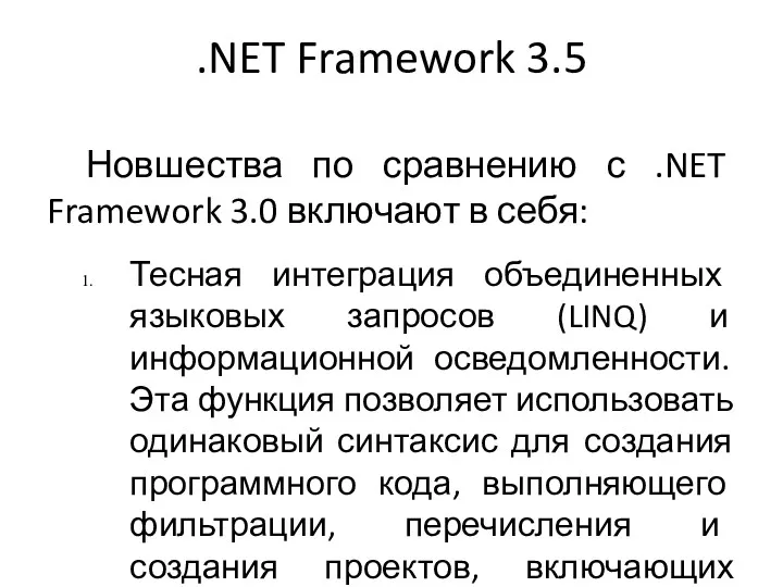 .NET Framework 3.5 Новшества по сравнению с .NET Framework 3.0