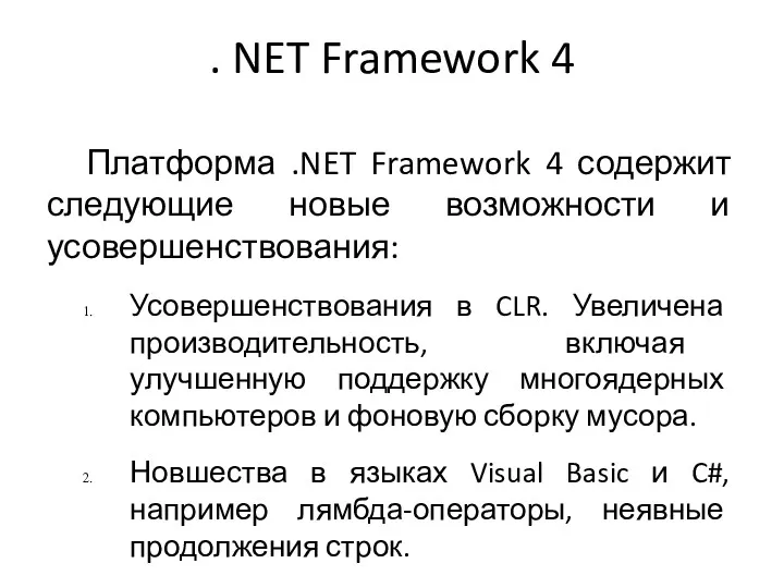 . NET Framework 4 Платформа .NET Framework 4 содержит следующие