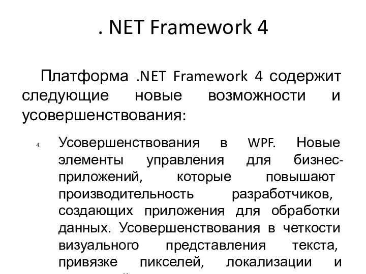 . NET Framework 4 Платформа .NET Framework 4 содержит следующие