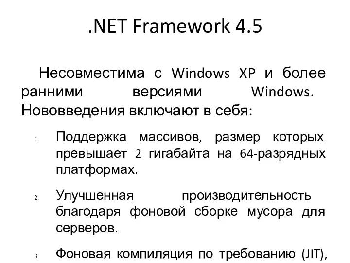 .NET Framework 4.5 Несовместима с Windows XP и более ранними