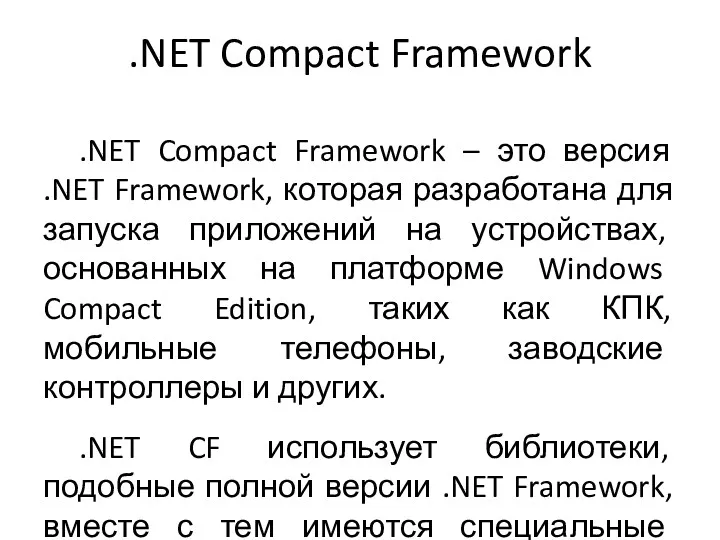 .NET Compact Framework .NET Compact Framework – это версия .NET