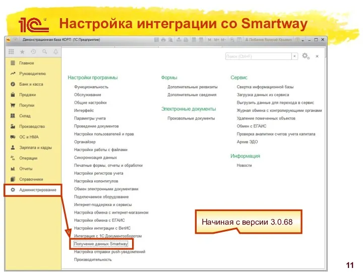 Настройка интеграции со Smartway Начиная с версии 3.0.68