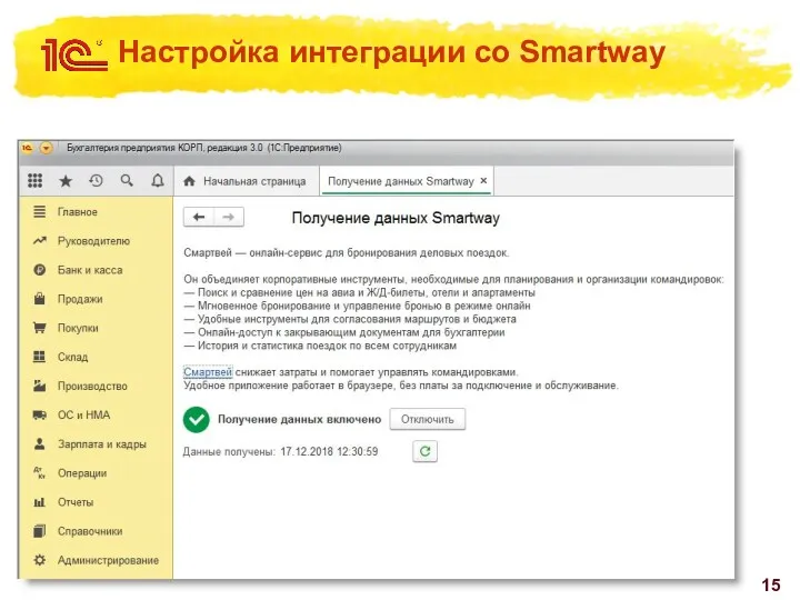 Настройка интеграции со Smartway