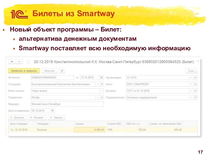 Билеты из Smartway Новый объект программы – Билет: альтернатива денежным документам Smartway поставляет всю необходимую информацию