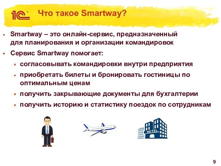 Что такое Smartway? Smartway – это онлайн-сервис, предназначенный для планирования и организации командировок