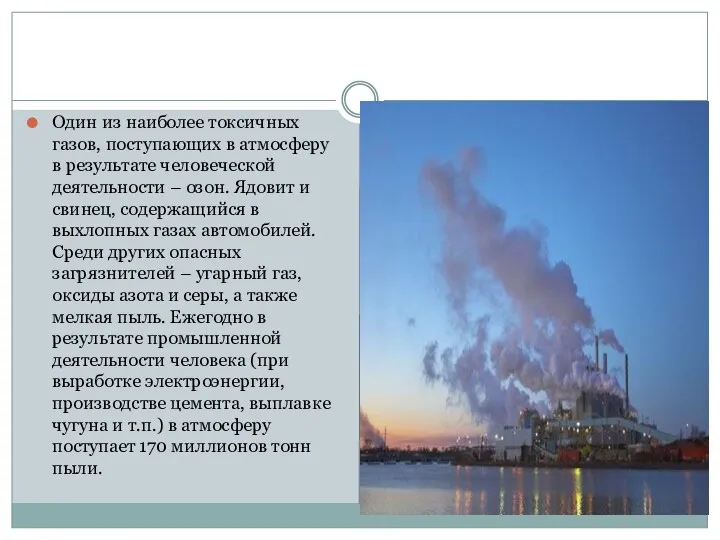 Один из наиболее токсичных газов, поступающих в атмосферу в результате