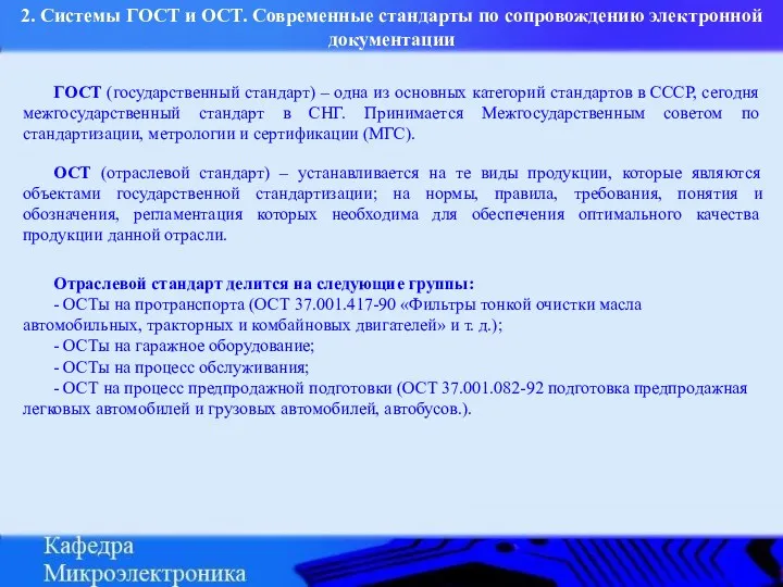 ГОСТ (государственный стандарт) – одна из основных категорий стандартов в СССР, сегодня межгосударственный
