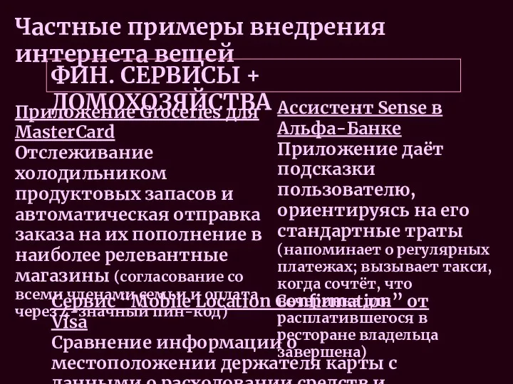 Частные примеры внедрения интернета вещей ФИН. СЕРВИСЫ + ДОМОХОЗЯЙСТВА Приложение