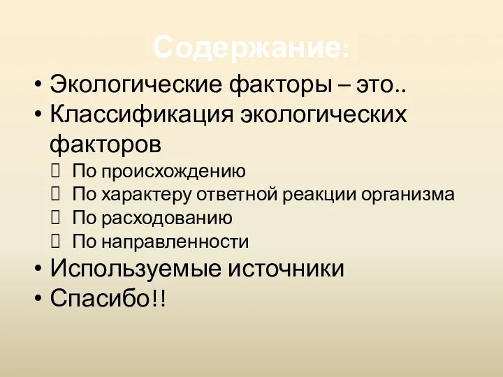 Содержание: Экологические факторы – это.. Классификация экологических факторов По происхождению