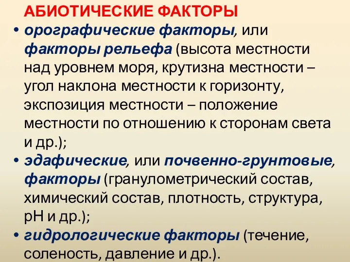 АБИОТИЧЕСКИЕ ФАКТОРЫ орографические факторы, или факторы рельефа (высота местности над