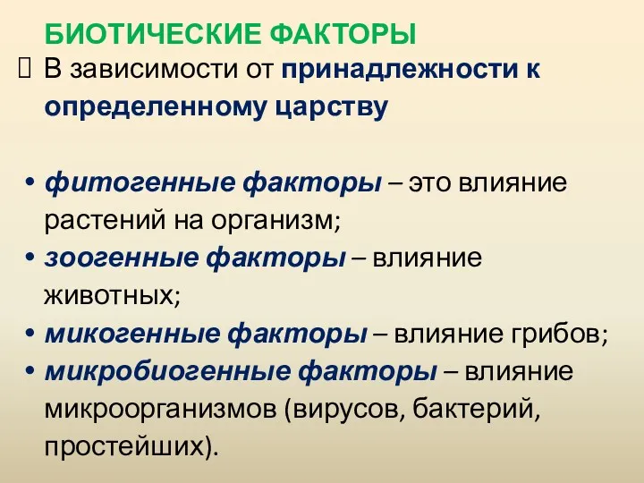 БИОТИЧЕСКИЕ ФАКТОРЫ В зависимости от принадлежности к определенному царству фитогенные