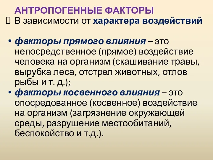 АНТРОПОГЕННЫЕ ФАКТОРЫ В зависимости от характера воздействий факторы прямого влияния