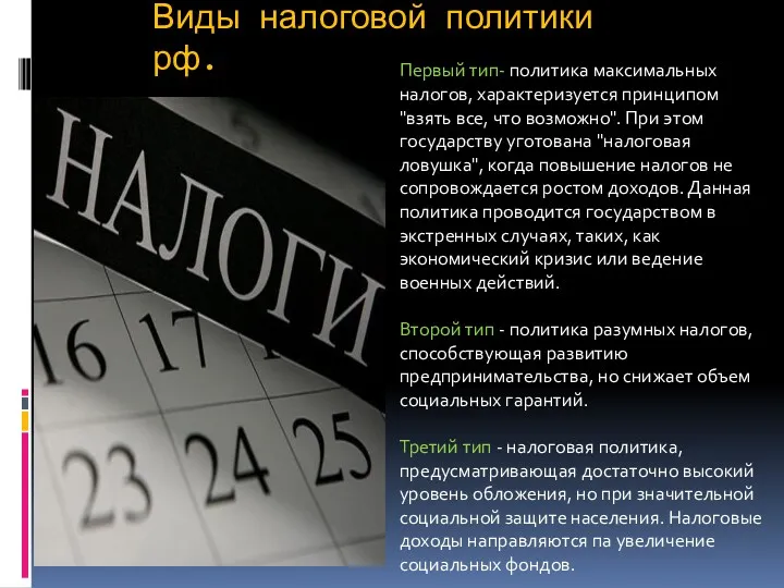 Виды налоговой политики рф. Первый тип- политика максимальных налогов, характеризуется