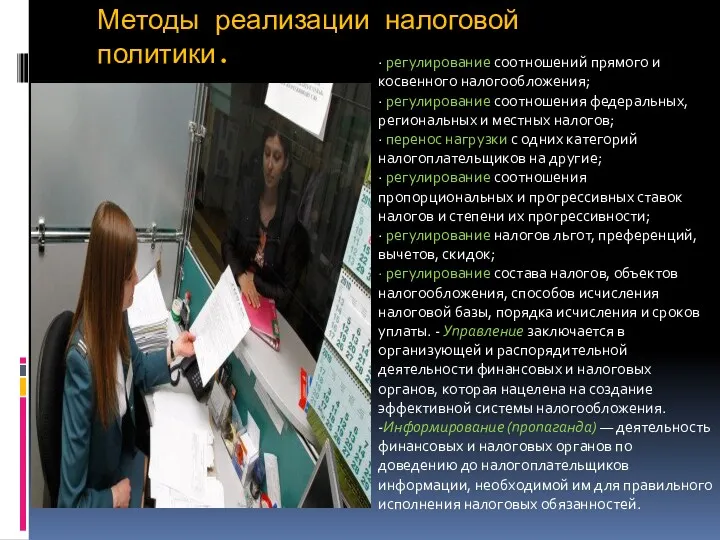 Методы реализации налоговой политики. · регулирование соотношений прямого и косвенного