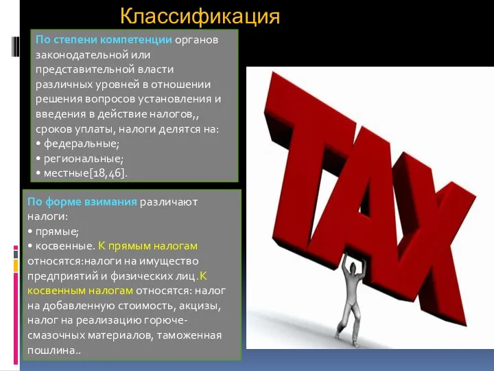 Классификация налогов. По степени компетенции органов законодательной или представительной власти