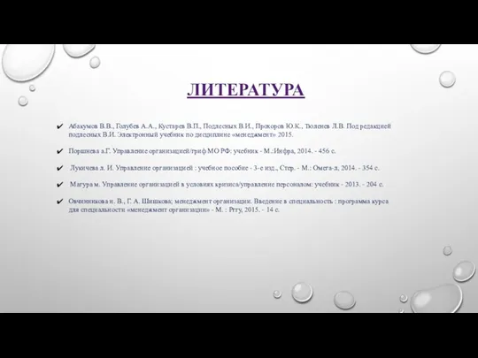 ЛИТЕРАТУРА Абакумов В.В., Голубев А.А., Кустарев В.П., Подлесных В.И., Прохоров Ю.К., Тюленев Л.В.