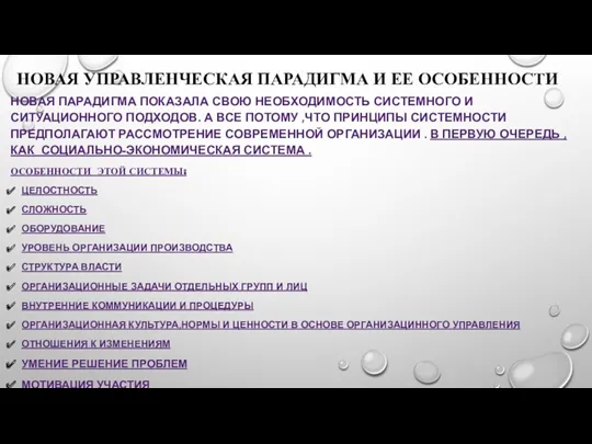 НОВАЯ УПРАВЛЕНЧЕСКАЯ ПАРАДИГМА И ЕЕ ОСОБЕННОСТИ НОВАЯ ПАРАДИГМА ПОКАЗАЛА СВОЮ