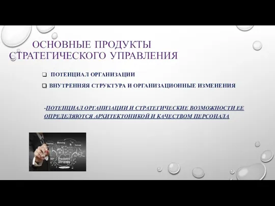 ОСНОВНЫЕ ПРОДУКТЫ СТРАТЕГИЧЕСКОГО УПРАВЛЕНИЯ ПОТЕНЦИАЛ ОРГАНИЗАЦИИ ВНУТРЕННЯЯ СТРУКТУРА И ОРГАНИЗАЦИОННЫЕ ИЗМЕНЕНИЯ -ПОТЕНЦИАЛ ОРГАНИЗАЦИИ