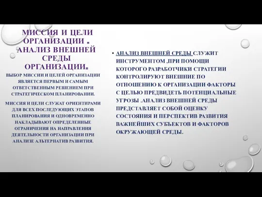 МИССИЯ И ЦЕЛИ ОРГАНИЗАЦИИ . АНАЛИЗ ВНЕШНЕЙ СРЕДЫ ОРГАНИЗАЦИИ. АНАЛИЗ