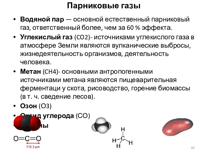 Парниковые газы Водяной пар — основной естественный парниковый газ, ответственный более, чем за