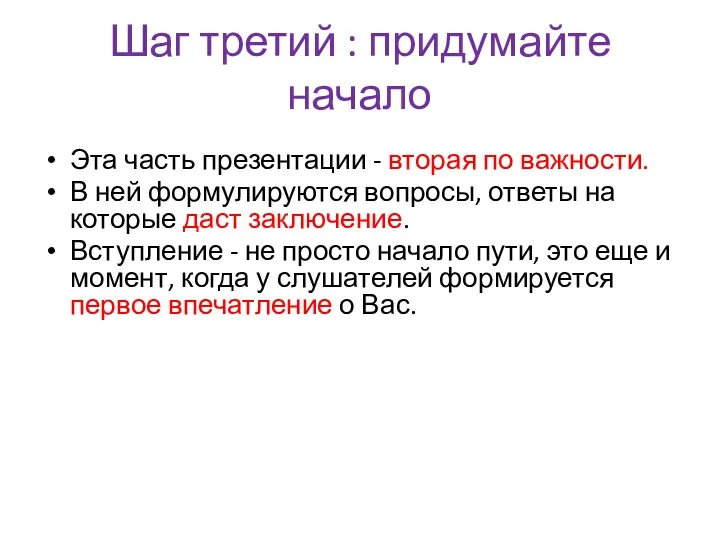 Шаг третий : придумайте начало Эта часть презентации - вторая