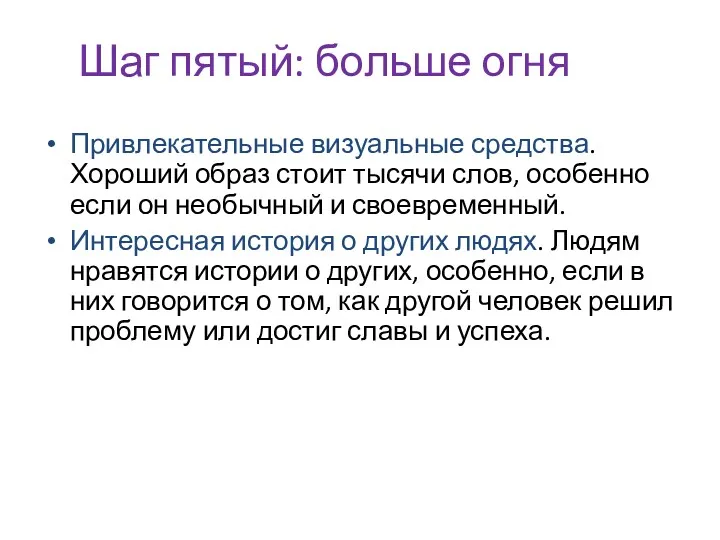 Шаг пятый: больше огня Привлекательные визуальные средства. Хороший образ стоит