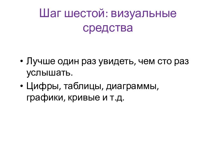 Шаг шестой: визуальные средства Лучше один раз увидеть, чем сто