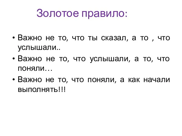 Золотое правило: Важно не то, что ты сказал, а то