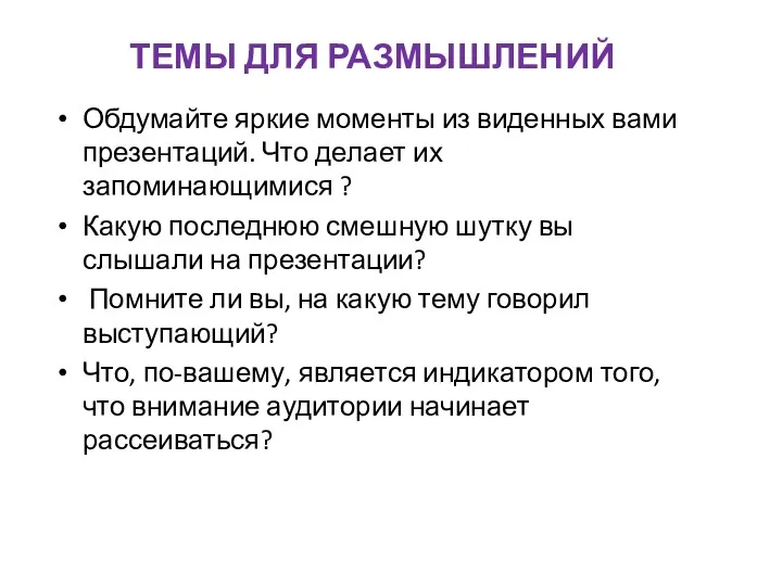 ТЕМЫ ДЛЯ РАЗМЫШЛЕНИЙ Обдумайте яркие моменты из виденных вами презентаций.