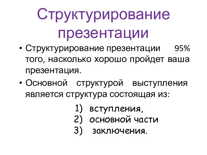 Структурирование презентации Структурирование презентации 95% того, насколько хорошо пройдет ваша