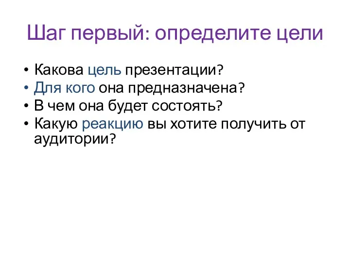 Шаг первый: определите цели Какова цель презентации? Для кого она