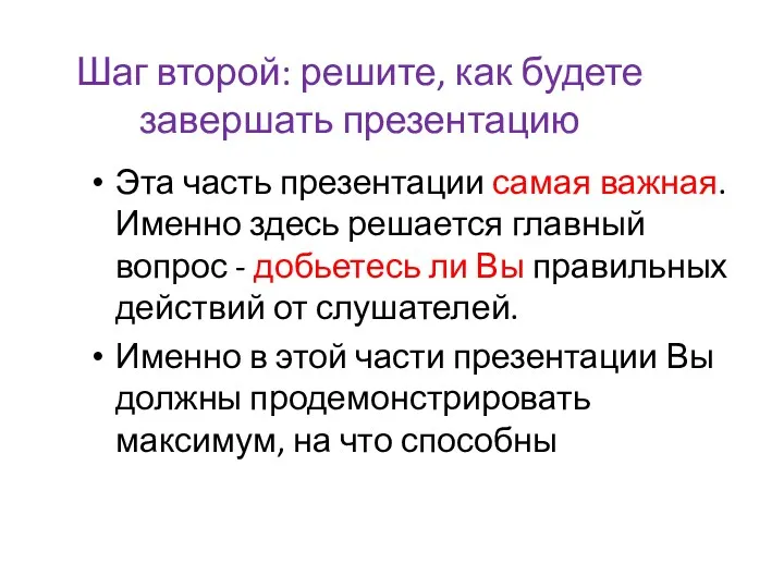 Шаг второй: решите, как будете завершать презентацию Эта часть презентации