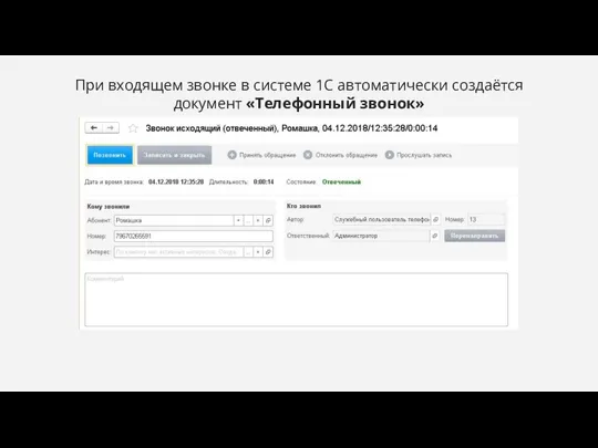 При входящем звонке в системе 1С автоматически создаётся документ «Телефонный звонок»