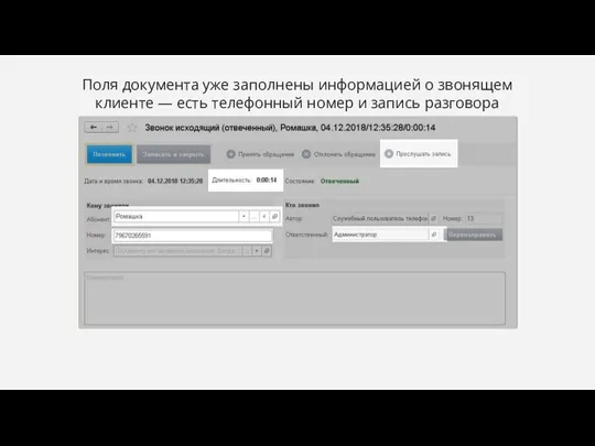 Поля документа уже заполнены информацией о звонящем клиенте — есть телефонный номер и запись разговора