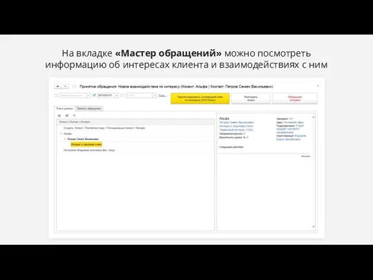 На вкладке «Мастер обращений» можно посмотреть информацию об интересах клиента и взаимодействиях с ним