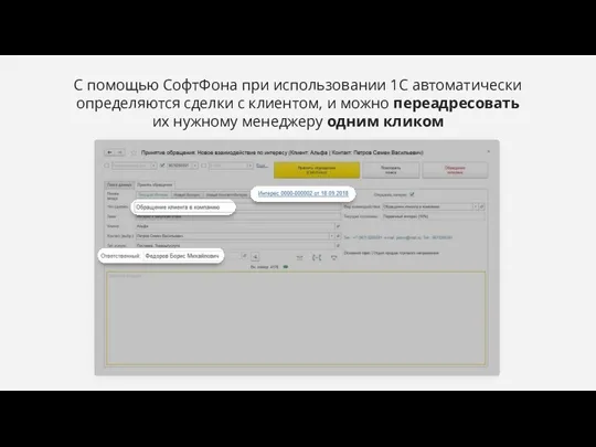 С помощью СофтФона при использовании 1C автоматически определяются сделки с