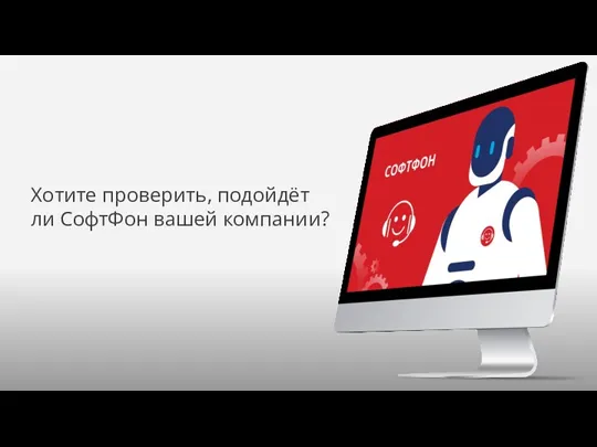 Хотите проверить, подойдёт ли СофтФон вашей компании?