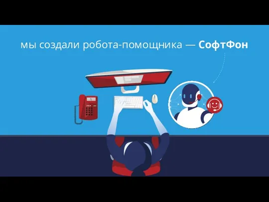 мы создали робота-помощника — СофтФон