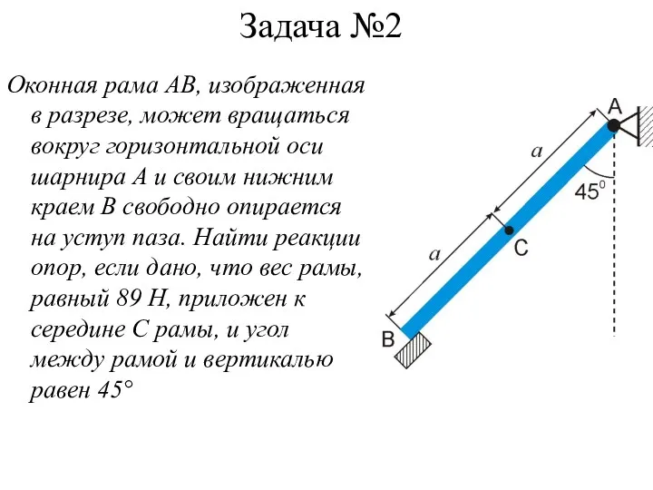 Задача №2 Оконная рама АВ, изображенная в разрезе, может вращаться