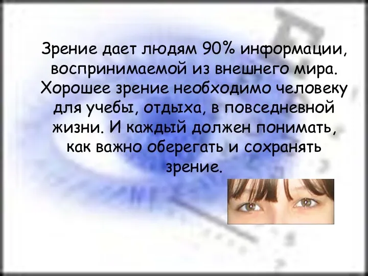 Зрение дает людям 90% информации, воспринимаемой из внешнего мира. Хорошее