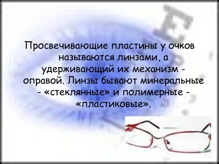 Просвечивающие пластины у очков называются линзами, а удерживающий их механизм - оправой. Линзы