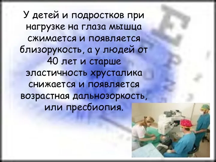 У детей и подростков при нагрузке на глаза мышца сжимается и появляется близорукость,